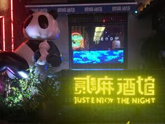 -贰麻酒馆(1912店)