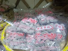 -苏州市吴中区光福窑上花果蜜饯厂