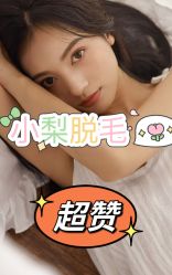 -小梨·OndaPro·专业脱毛连锁机构