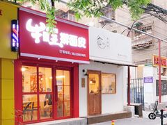 门面-十三朝牛馍王擀面皮(骡马市店)