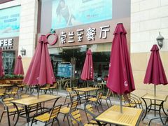 -So Lounge索兰至餐厅(蓝色港湾店)