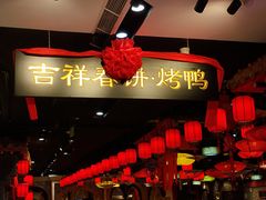门面-吉祥春饼·烤鸭(国贸店)