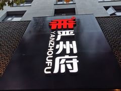 -严州府·地道建德菜