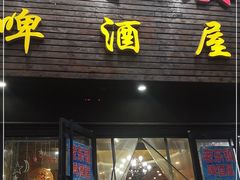门面-老东镇啤酒屋海鲜加工·蒸汽海鲜·海鲜烧烤(台东店)