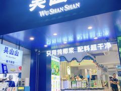 -吴山山·椰子酸奶(天河南店)