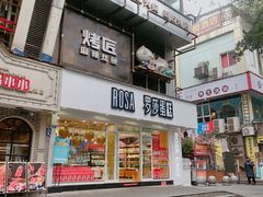 门面-罗莎蛋糕(建设路店)