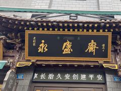 -老刘家永盛斋·传统泡馍(东关南街店)