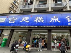 -宫廷糕点铺(建设路店)