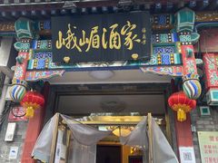 门面-峨嵋酒家(德内店)