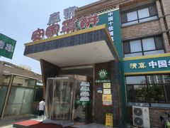 -直隶安家罩饼(复兴路店)