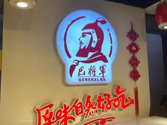 -巴将军·非遗老字号火锅(解放碑店)