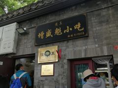 -增盛魁小吃店