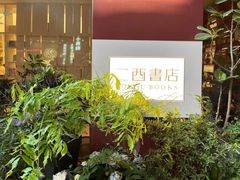 -二酉书店TOYOU BOOKS