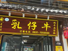 -乳仔牛牦牛汤锅 烤羊排(松潘古城店)