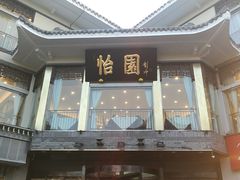 -怡园饭店-餐厅(四望亭店)