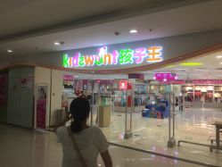 -孩子王(禹洲世贸店)