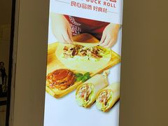 -特派卷·老北京烤鸭卷(合生汇购物中心店)