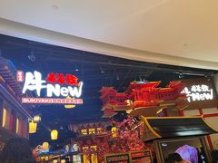 -牛New寿喜烧(虹桥新天地店)