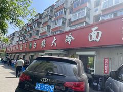 -白鹤大冷面