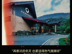 -中铁花水湾四季温泉谷