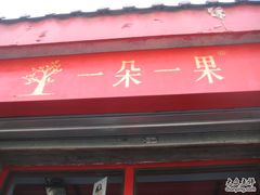 -一朵一果(南锣鼓巷店)