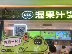 -混果汁(喜荟城店)