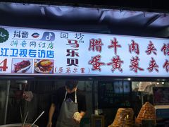 门面-清真马乐贝腊牛肉蛋黄菜夹馍(马蓉洒金桥店)