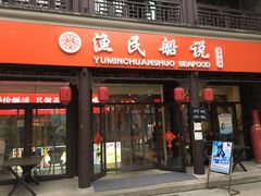 门面-渔民船说·北塘海鲜·天津菜·海肠捞饭(北塘古镇店)