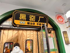 -黑窑厂糖油饼烤鸭·清真菜(旗舰店)