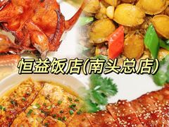 -啊杞恒益饭店(南头总店)