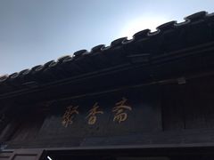-聚香斋(东关街店)