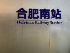 -合肥南站