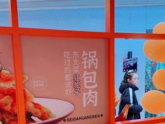 -北大荒人•新东北菜(青岛银座店)