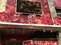 门面-京天红酒家(马家堡店)