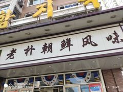 门面-老朴朝鲜风味(顾乡店)