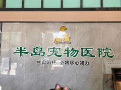 -半岛宠物医院24小时(科华中路店)