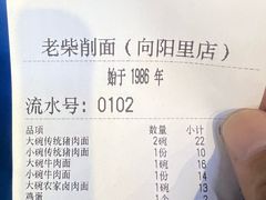 -老柴削面(向阳里店)