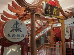 -森隆饭庄(崇文门新世界百货店)