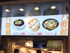 -八婆婆烧仙草(中山路店)