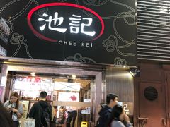 门面-池记(尖沙咀店)
