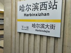 -哈尔滨西站(地铁站)