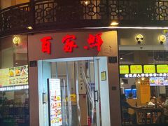 -百家鲜·杭帮菜