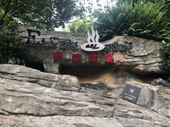 -海口观澜湖火山温泉谷