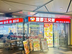 -魔都三兄弟酸辣粉·蘸卤炸串(虹桥万科店)