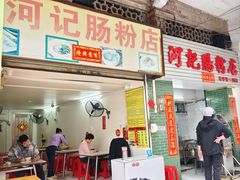 -河记肠粉店