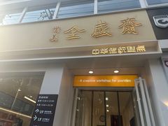 -清真全盛斋传统糕点(西羊市店)