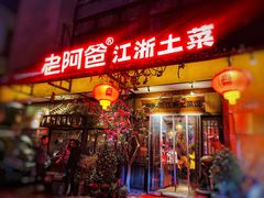 门面-老阿爸鲜鱼土菜(昆山花桥店)