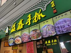 门面-清真·益鑫羊肉手抓馆(花园北街店)