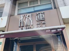 -莲餐厅·湖北菜·潜江小龙虾店(愚园路店)