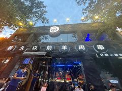 -很久以前羊肉串(簋街店)